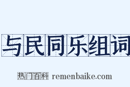 与民同乐组词是什么意思的图片